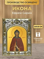 Икона Ефрем Сирин в ризе, 18х14 см