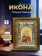 Икона Татьяна Римская в ризе и деревянном киоте, 26х22 см