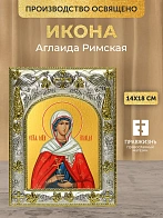 Икона Аглаида Римская в ризе, 18х14 см