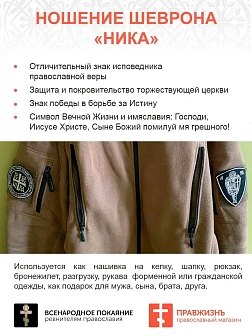 Ника-Победитель Иисус Христос, набор 3 шеврона, пришивной, нитка топленое молоко, материал фетр, ГЛА