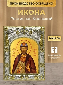 Икона Ростислав Киевский в ризе, 18х14 см