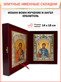 Икона складень Иоанн Воин мученик и Ангел Хранитель 079