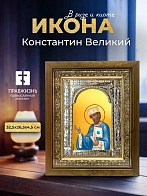 Икона Константин Великий в ризе и деревянном киоте, 33х27 см