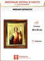 Икона Михаила Архангела Божия, Архистратига с золочением поталью, 04015-УЛ