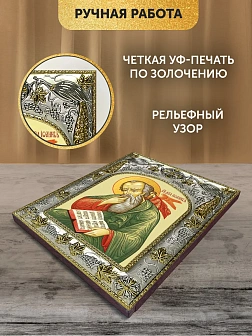 Икона Иоанн Богослов Евангелист в ризе, 18х14 см