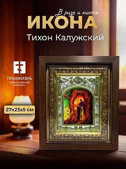 Икона Тихон Калужский в ризе и киоте под дерево, 27х23 см