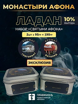 Набор ладана "Святыни Афона": Ватопед и Григориат 2 шт по 95 гр