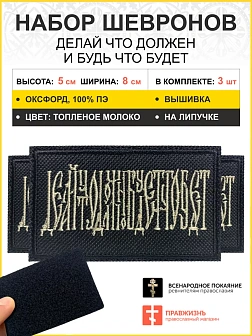 Набор шевронов Делай что должен и будь что будет на липучке 5х8 см, материал оксфорд, черный, нитка
