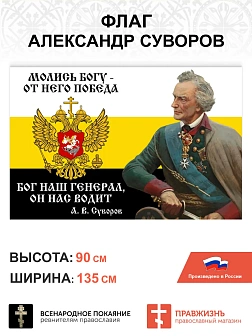 Набор флагов Александр Суворов 026