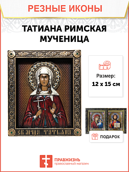Икона Татьяна Римская мученица 