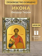 Икона Феодор Тирон в ризе, 18х14 см