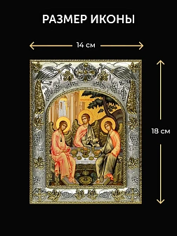 Икона Святая Троица в ризе и киоте под дерево, 27х23 см
