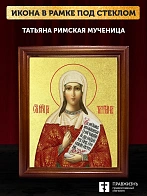 Икона Татьяна Римская мученица с золочением, деревянная рамка со стеклом 15х18х2 см 137