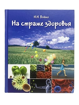 Бойко Н. Н. Сборник книг 4 шт: Девочка, девушка, женщина; Разбудить внутреннего врача; На страже здо