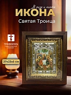 Икона Святая Троица в ризе и киоте под дерево, 27х23 см