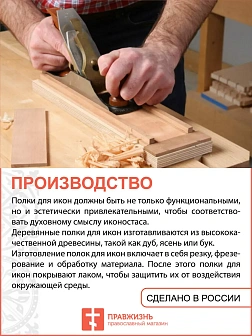 Полка для икон на стену 1 ярусная прямая малая ажурная
