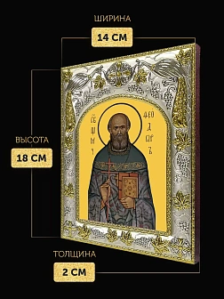 Икона Феодор Беляев в ризе, 18х14 см