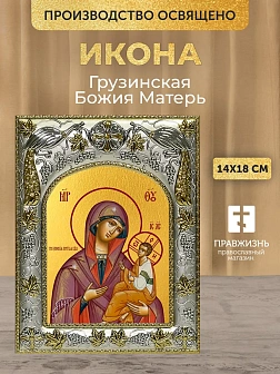 Икона Грузинская Божия Матерь в ризе, 18х14 см