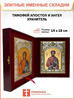 Икона складень Тимофей апостол и Ангел Хранитель 138 Икона складень Тимофей апостол и Ангел Хранитель 138