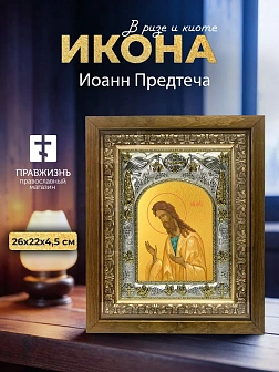 Икона Иоанн Предтеча в ризе и деревянном киоте, 26х22 см