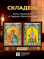 Икона Гавриил Белостокский и Ангел Хранитель в ризах именной бархатный складень, 19х15х7см