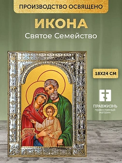 Икона Святое Семейство в ризе, 18x24 см