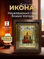 Икона Неувядаемый Цвет Божия Матерь в ризе и киоте под дерево, 27х23 см