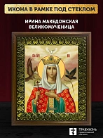 Икона Ирина Македонская великомученица, деревянная рамка с басмой и стеклом 18х21х2,5 см 083