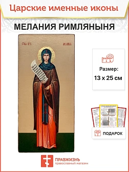 Икона Мелания Римляныня 15х30 (157) Икона Мелания Римляныня 15х30 (157)