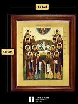 Икона Собор Оптинских Старцев с золочением, деревянная рамка со стеклом 15х18х2 см 1123 Икона Собор Оптинских Старцев с золочением, деревянная рамка со стеклом 15х18х2 см 1123