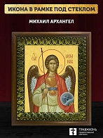 Икона Михаил Архангел, деревянная рамка с басмой и стеклом 18х21х2,5 см 105