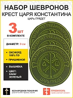 Набор шевронов Крест Царя Константина Царь грядет пришивной оксфорд хаки диаметр 9 см 3 шт