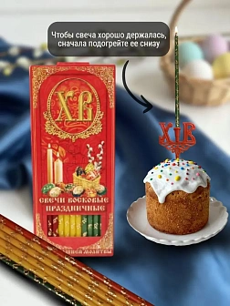 Набор Подсвечник на кулич с буквами "ХВ" пластик, со свечами золоченые ХВ №80 ДДМ Пасхальные яйца, 3
