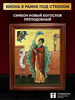Икона Симеон Новый Богослов преподобный с золочением, деревянная рамка со стеклом 15х18х2 см 1234