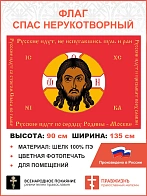 Флаг 128 Спас Нерукотворный Русские идут не испугавшись пуль и ран на красном 90х135 материал шелк д