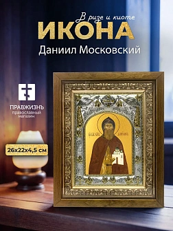 Икона Даниил Московский в ризе и деревянном киоте, 26х22 см