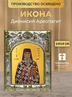 Икона Дионисий Ареопагит в ризе, 18х14 см