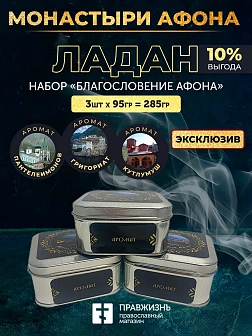 Набор ладан Монастыри Афона «Благословение Афона»: Пантелеймонов, Кутлумуш, Григориат 3 шт по 95 гр