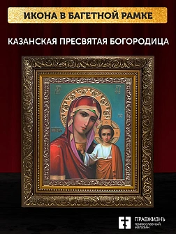 Икона Казанская Божия Матерь, бронзовая багетная рамка узкая с узором 15х18 см