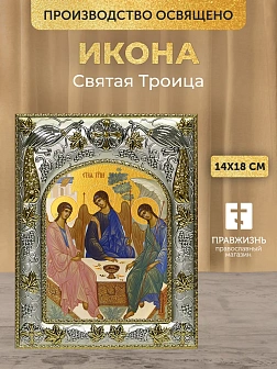 Икона Святая Троица в ризе, 18х14 см