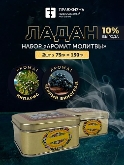 Набор ладана "Аромат молитвы": Кипарис и Черный виноград 2 шт по 75 гр Набор ладана "Аромат молитвы": Кипарис и Черный виноград 2 шт по 75 гр