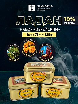 Набор ладана "Иерейский": Кипарис, Медовая роза, Рождество 3 шт по 75 гр Набор ладана "Иерейский": Кипарис, Медовая роза, Рождество 3 шт по 75 гр