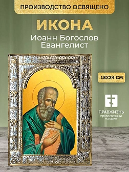 Икона Иоанн Богослов Евангелист в ризе, 18x24 см