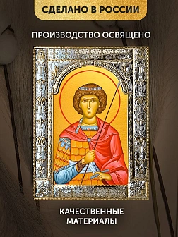Икона Георгий Победоносец в ризе, 18x24 см Икона Георгий Победоносец в ризе, 18x24 см
