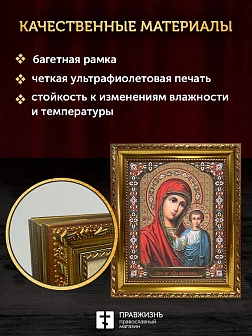 Икона Казанская Божия Матерь, золотая багетная рамка узкая с узором 15х18х2 см