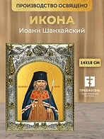 Икона Иоанн Шанхайский в ризе, 18х14 см