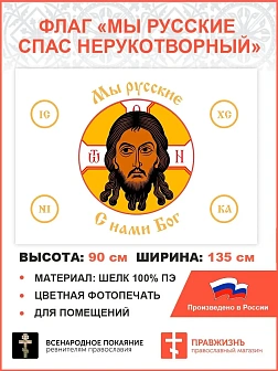 Флаг 019 Мы русские с нами Бог на белом, 90х135 см, материал шелк для помещений Флаг 019 Мы русские с нами Бог на белом, 90х135 см, материал шелк для помещений