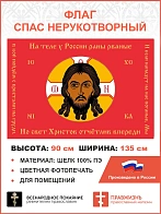 Флаг 127 Спас Нерукотворный Мы в бой пойдём с крестами на груди на красном 90х135 материал шелк для 