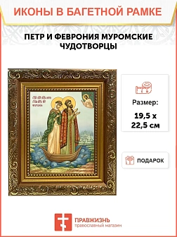 Икона Петр и Феврония Муромские чудотворцы, широкая рамка 19,5х22,5х2 см 118