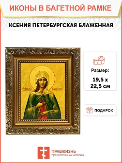 Икона Ксения Петербургская блаженная, широкая рамка 19,5х22,5х2 см 089